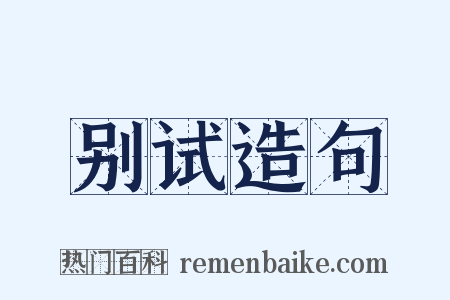 别试造句是什么意思的图片